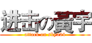 进击の黃宇 (attack on sky324)