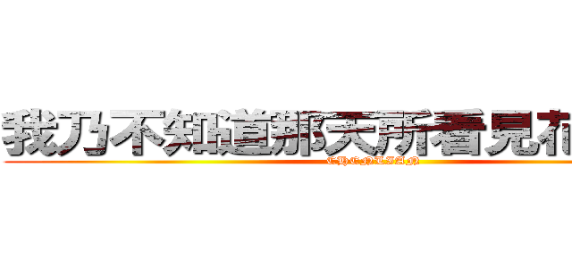 我乃不知道那天所看見花的名字 (CHENLIAN)