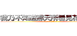我乃不知道那天所看見花的名字 (CHENLIAN)