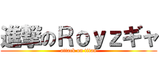 進撃のＲｏｙｚギャ (attack on titan)