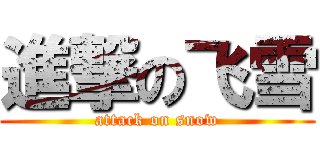 進撃の飞雪 (attack on snow)