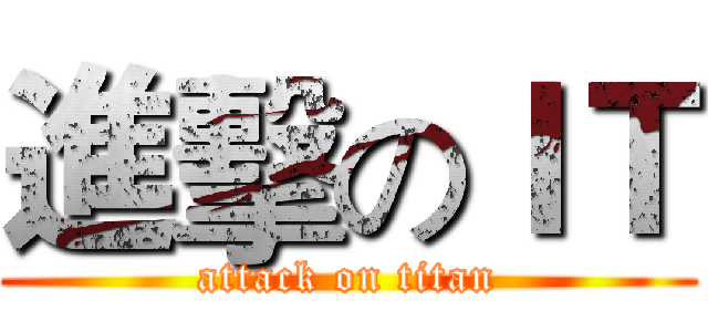 進擊のＩＴ (attack on titan)