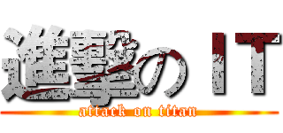 進擊のＩＴ (attack on titan)