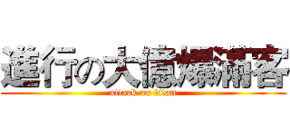 進行の大億爆滿客 (attack on titan)