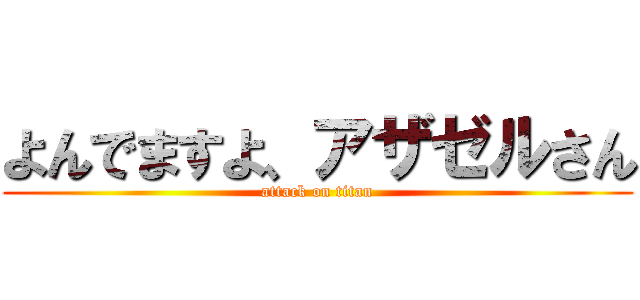 よんでますよ、アザゼルさん (attack on titan)