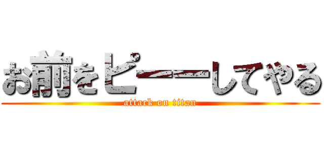 お前をピーーしてやる (attack on titan)