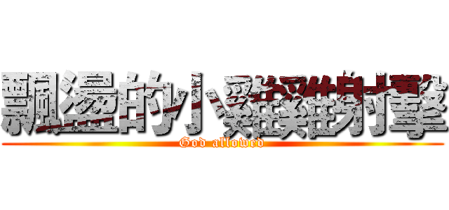飄盪的小雞雞射擊 (God allowed)