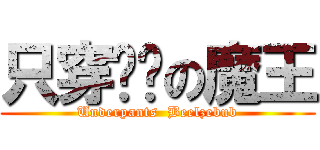 只穿內褲の魔王 (Underpants  Beelzebub)