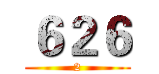 ６２６ (2)