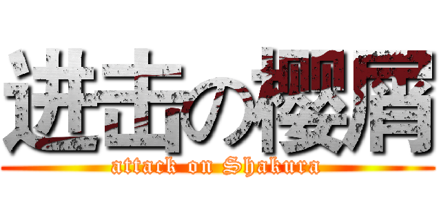 进击の樱屑 (attack on Shakura)
