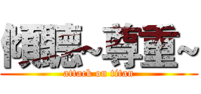 傾聽~尊重~ (attack on titan)