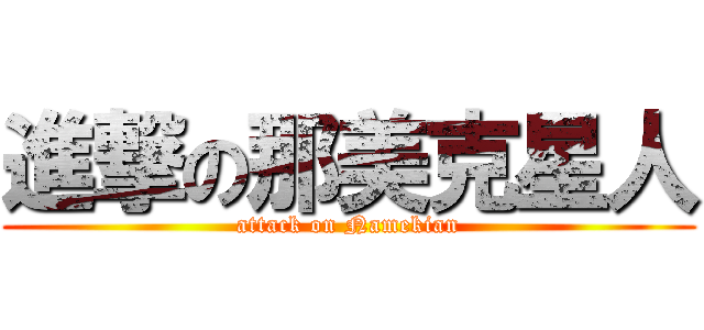 進撃の那美克星人 (attack on Namekian)