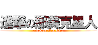 進撃の那美克星人 (attack on Namekian)