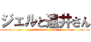 ジェルと遠井さん (attack on titan)