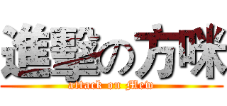 進擊の方咪 (attack on Mew)