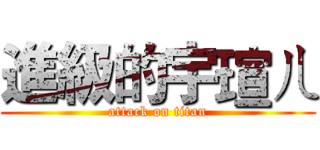 進級的宇瑄ㄦ (attack on titan)