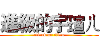 進級的宇瑄ㄦ (attack on titan)