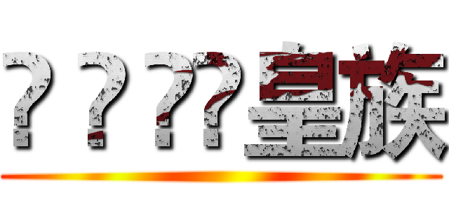 ĢÁÿ̃皇族 ()