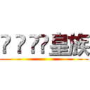 ĢÁÿ̃皇族 ()