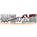 樂壇の公廁 (public toilet of music industry)