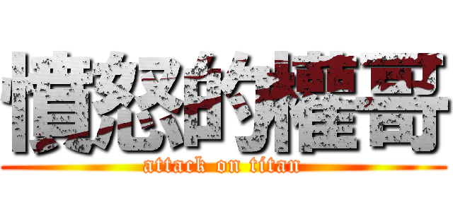 憤怒的權哥 (attack on titan)