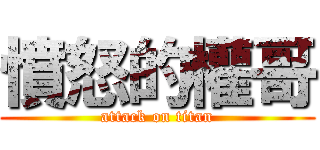憤怒的權哥 (attack on titan)