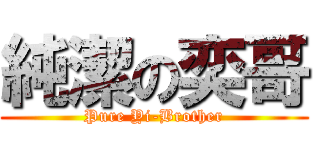 純潔の奕哥 (Pure Yi-Brother)