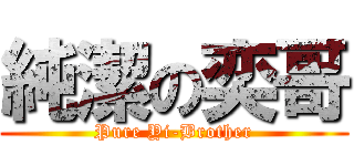 純潔の奕哥 (Pure Yi-Brother)