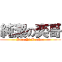 純潔の奕哥 (Pure Yi-Brother)