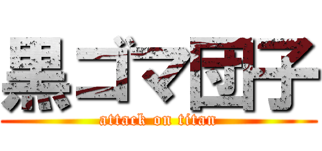 黒ゴマ団子 (attack on titan)