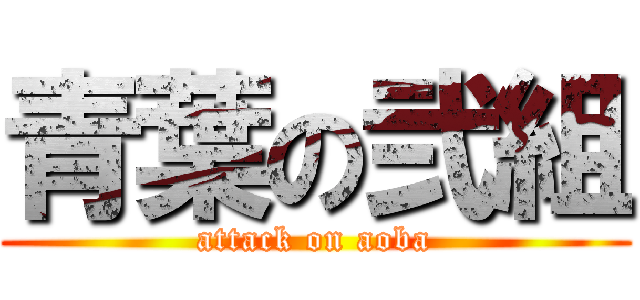 青葉の弐組 (attack on aoba)