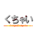 くちゃい (kutyaikutyai)