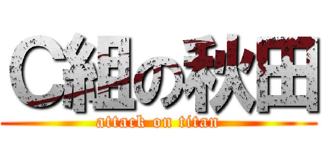 Ｃ組の秋田 (attack on titan)