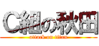 Ｃ組の秋田 (attack on titan)