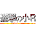 進撃の小Ｒ (attack on r)