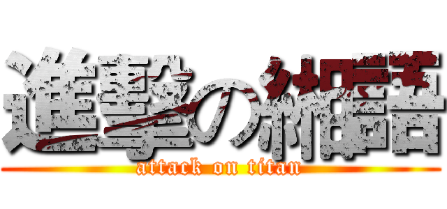 進擊の緗語 (attack on titan)