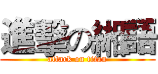 進擊の緗語 (attack on titan)