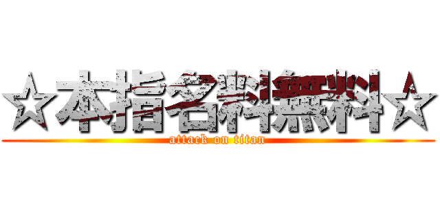 ☆本指名料無料☆ (attack on titan)