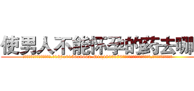 使男人不能怀孕的药去哪买 (使男人不能怀孕的药去哪买【电.话186x0156x9662-Q194843976林氏药业】我们做的是长期生意,靠的是老客户长期支持
参考消息网2月20日报道 韩媒称，“剩女多、离婚率高的城市，房价一定会上涨。”这是中国经济学家金岩石2016年12月参加在上海举行的房地产相关论坛时说的话。
)