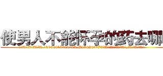 使男人不能怀孕的药去哪买 (使男人不能怀孕的药去哪买【电.话186x0156x9662-Q194843976林氏药业】我们做的是长期生意,靠的是老客户长期支持
参考消息网2月20日报道 韩媒称，“剩女多、离婚率高的城市，房价一定会上涨。”这是中国经济学家金岩石2016年12月参加在上海举行的房地产相关论坛时说的话。
)