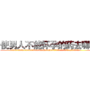 使男人不能怀孕的药去哪买 (使男人不能怀孕的药去哪买【电.话186x0156x9662-Q194843976林氏药业】我们做的是长期生意,靠的是老客户长期支持
参考消息网2月20日报道 韩媒称，“剩女多、离婚率高的城市，房价一定会上涨。”这是中国经济学家金岩石2016年12月参加在上海举行的房地产相关论坛时说的话。
)