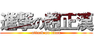 進撃の趙正漢 (attack on titan)