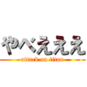 やべえええ (attack on titan)