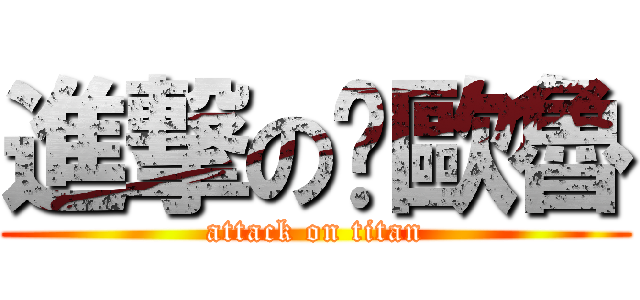 進撃の卡歐魯 (attack on titan)