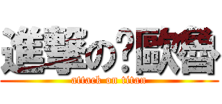 進撃の卡歐魯 (attack on titan)