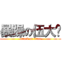 暴躁の伍大风 (attack on titan)