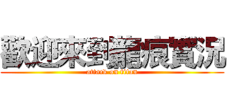 歡迎來到龍痕實況 (attack on titan)