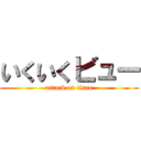 いくいくビュー (attack on titan)