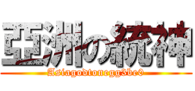 亞洲の統神 (Asiagodtonegg3be0)