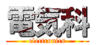 電気科 (electronics)